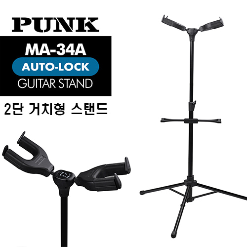 펑크 PUNK 자동잠금 거치형 기타스탠드 MA-34A (2대 거치) / 2단 기타스탠드 [네이버톡톡/카톡 AMA-zing 추가인하]